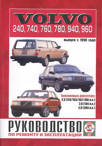 Руководство по ремонту и эксплуатации Volvo 240-960. Выпуск с 1990 г. Бензин - фото 1