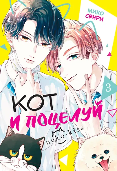 Кот и поцелуй. Том 3 - фото 1
