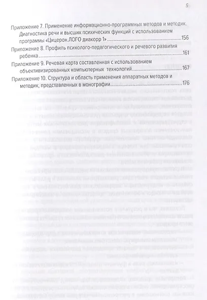 Модель классификации объективных методов и методик диагностики устной речи с использованием аппаратных средств - фото 4
