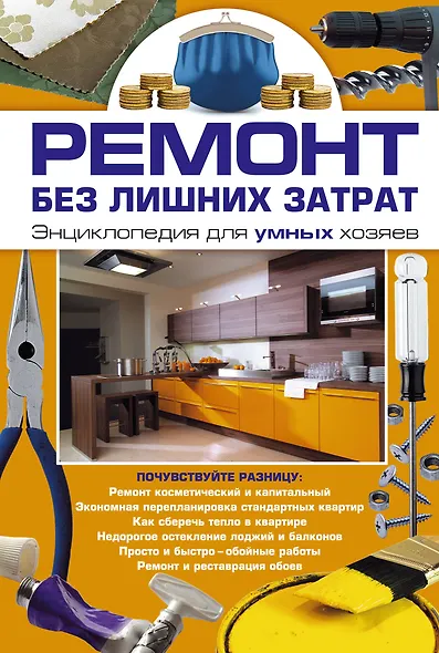 Ремонт без лишних затрат. Энциклопедия для умных хозяев. - фото 1