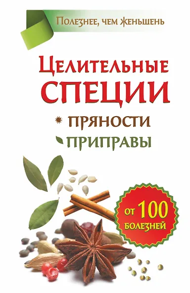 Целительные специи. Пряности. Приправы. От 100 болезней - фото 1