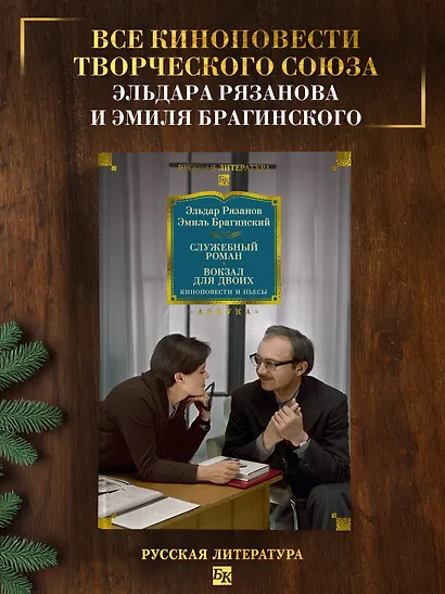 Служебный роман. Вокзал для двоих: киноповести и пьесы - фото 4