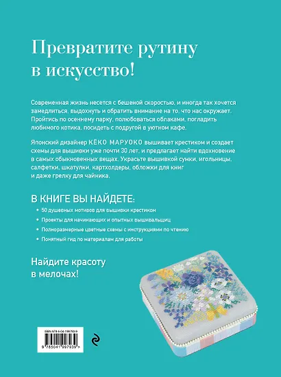 Медленная вышивка крестиком. Маленькие радости каждого дня - фото 2