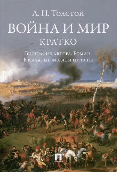 Л.Н. Толстой. Война и мир. Кратко: биография автора, роман, крылатые фразы и цитаты - фото 1