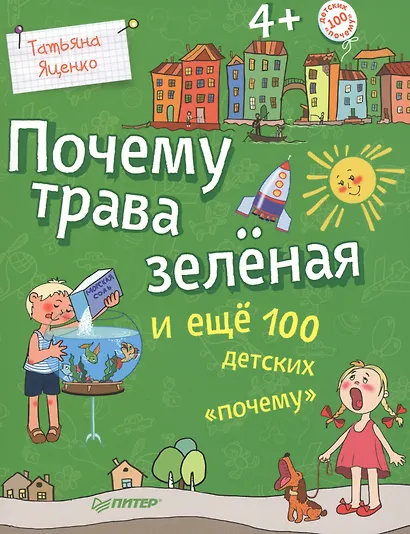 Почему трава зелёная и ещё 100 детских «почему» - фото 2