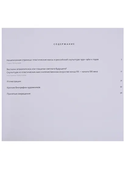 Пластическая масса. Русская скульптура второй половины XX - начала XXI века - фото 2