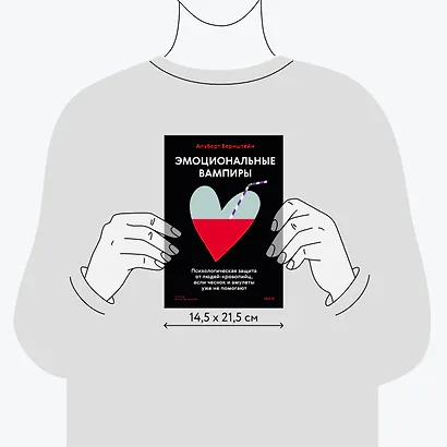 Эмоциональные вампиры. Психологическая защита от людей-кровопийц, если чеснок и амулеты уже не помогают - фото 8