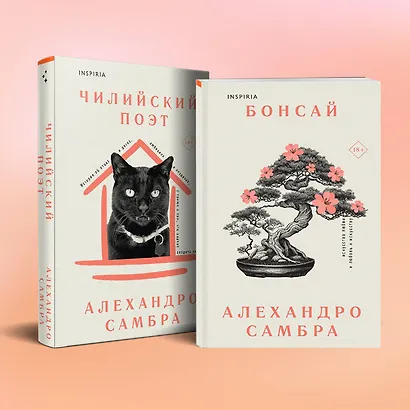 Комплект из книг: Бонсай + Чилийский поэт - фото 2