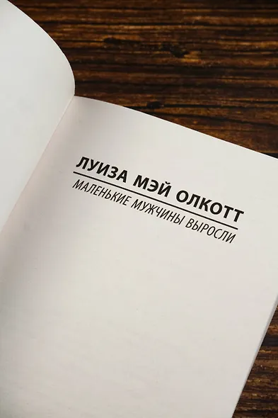 Маленькие мужчины выросли - фото 7