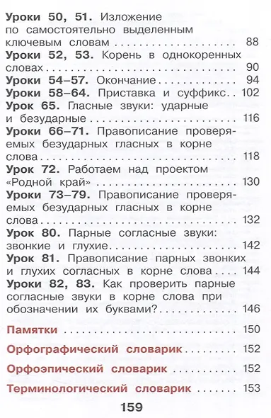 Русский язык. 2 класс. Учебное пособие. В 2 частях. Часть 1 - фото 5