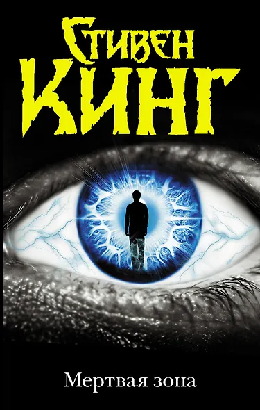 Мертвая зона - фото 1