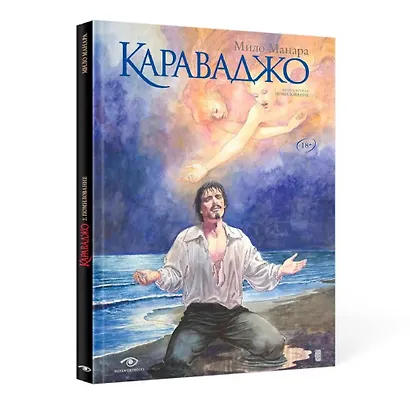 Караваджо (комплект из 2-х книг) - фото 6