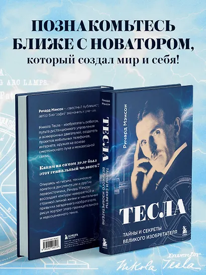 Тесла: тайны и секреты великого изобретателя - фото 6