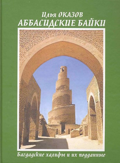 Аббасидские байки. Багдадские халифы и их подданные - фото 1