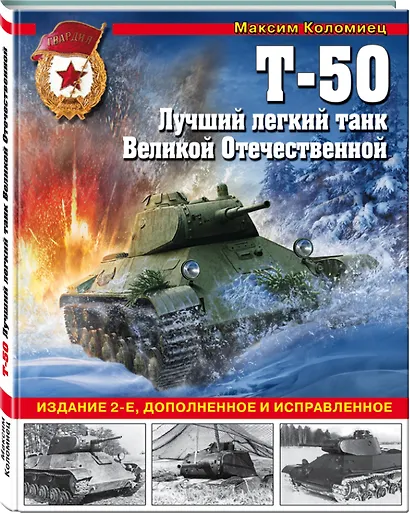 Т-50. Лучший легкий танк Великой Отечественной - фото 3