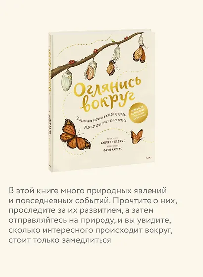 Оглянись вокруг. 50 маленьких событий в живой природе, ради которых стоит замедлиться - фото 6