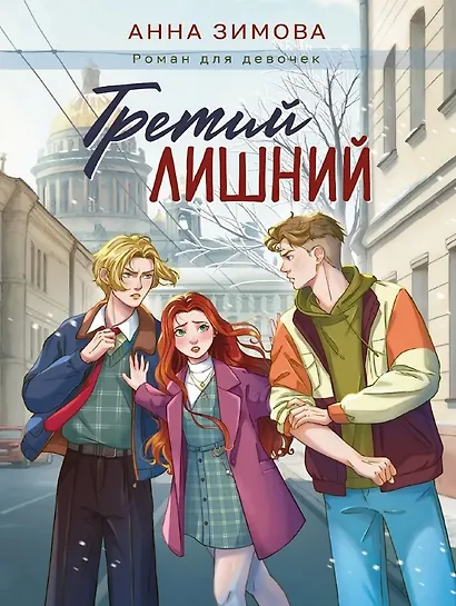 Третий лишний - фото 1