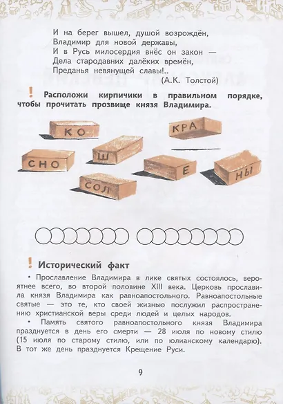 Святая Русь: книга творческих и логических заданий (плюс настольная игра) - фото 4