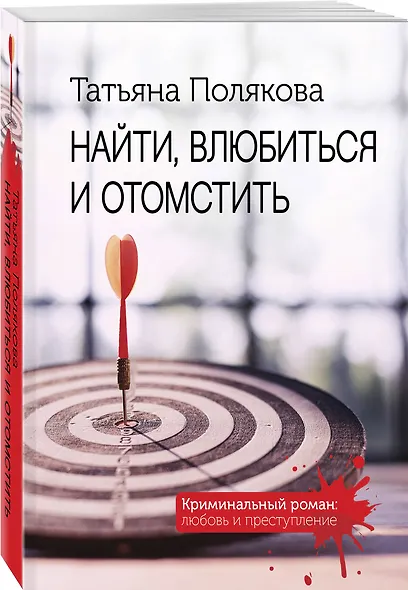 Найти, влюбиться и отомстить - фото 3