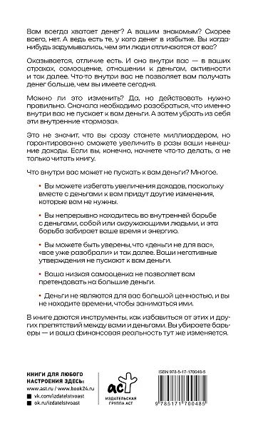 Деньги внутри вас. Уберите барьеры перед деньгами - фото 2
