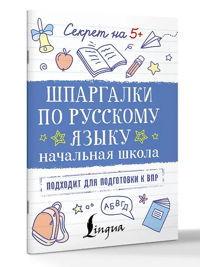 Шпаргалки по русскому языку. Начальная школа - фото 3