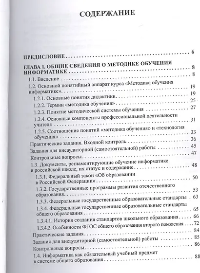 Общая методика обучения информатике : Учебное пособие для студентов педагогических вузов. I часть - фото 2