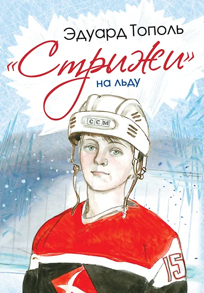 СамыеНастМальчишки Тополь Стрижи на льду - фото 1