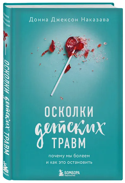 Осколки детских травм. Почему мы болеем и как это остановить - фото 3
