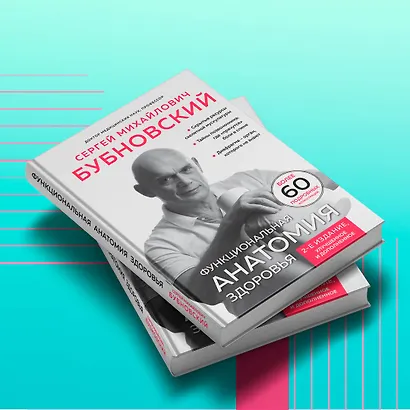 Функциональная анатомия здоровья. 2-е издание, улучшенное и дополненное - фото 7