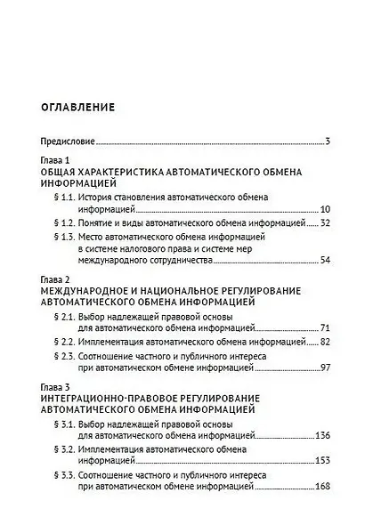 Международные стандарты и правовое регулирование автоматического обмена информацией по налоговым вопросам в условиях цифровой экономики. Монография - фото 2