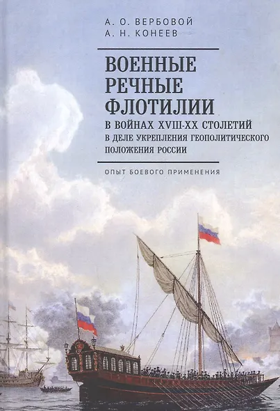 Военные речные флотилии в войнах XVIII-XX столетий в деле укрепления геополитического положения России. Опыт боевого применения - фото 1