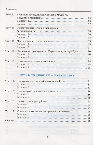 Тесты по истории России. 6 класс. Часть 1. К учебнику под редакцией А.В. Торкунова "История России. 6 класс. В двух частях. Часть 1" (М.: Просвещение) - фото 3