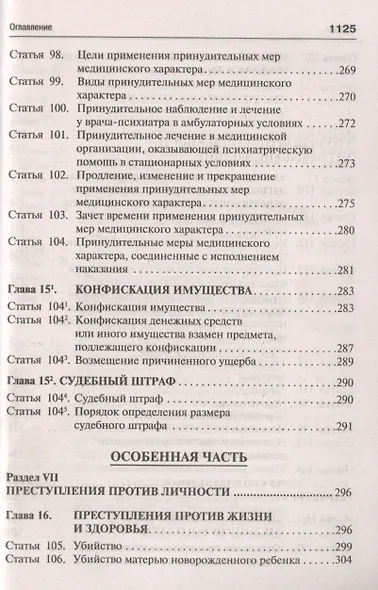 Уголовный кодекс Российской Федерации. Научно-практический комментарий (постатейный) - фото 8