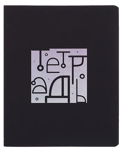Тетрадь 48л кл. "TOTAL BLACK. Notebook" цветной диз.картон, тиснение фольгой, гологр.линза, ассорти - фото 2