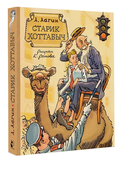 Старик Хоттабыч. Рисунки К. Ротова - фото 3