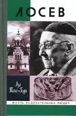 Лосев - фото 1