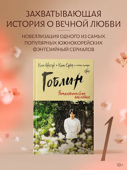 Гоблин. Романтическое заклятье - фото 3