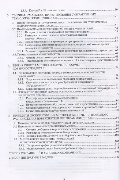 Системное проектирование технологических процессов изготовления и восстановления деталей и узлов машин - фото 4