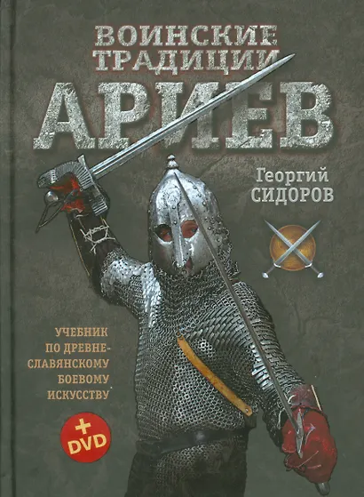 Воинские традиции ариев (+DVD) Сидоров - фото 1