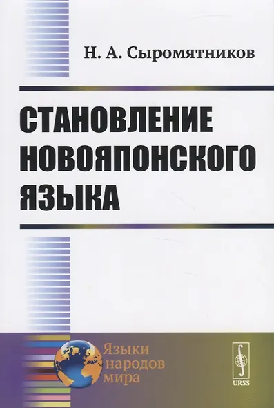 Становление новояпонского языка - фото 1