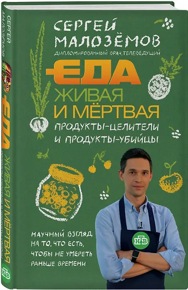 Еда живая и мертвая. Продукты-целители и продукты-убийцы - фото 3
