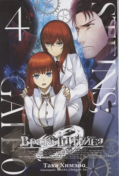 Врата Штейна 0. Том 4 (Steins Gate). Манга - фото 1
