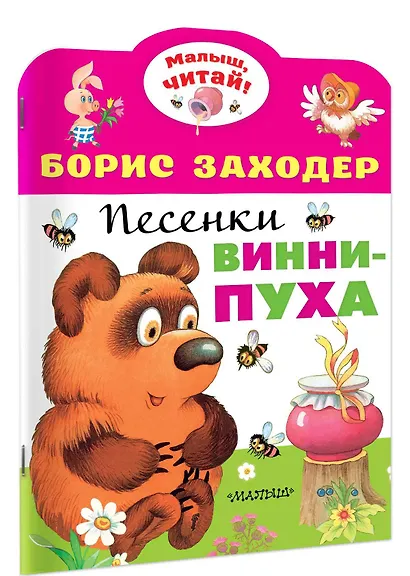 Песенки Винни-Пуха - фото 3