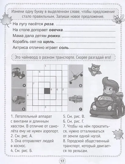 КРОССВОРДЫ, ИГРЫ, РЕБУСЫ. ТРЕНИРУЕМ ПАМЯТЬ - фото 5