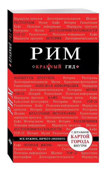 Рим: путеводитель + карта / 4-е изд., испр. и доп. - фото 3