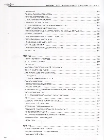 Хроника советской гражданской авиации. 1918–1941 гг. - фото 12