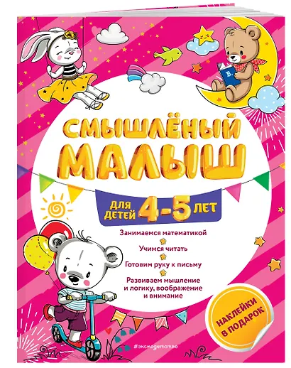 Смышлёный малыш: для детей 4-5 лет (с наклейками) - фото 3