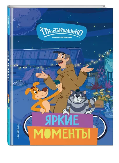 Новое Простоквашино. Яркие моменты - фото 3