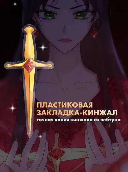 Убить злодейку. Том 1 (Kill the Villainess). Официальный подарочный набор. Манхва - фото 8