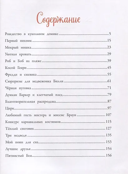Сказки на ночь про Старого Мишку и его друзей - фото 2